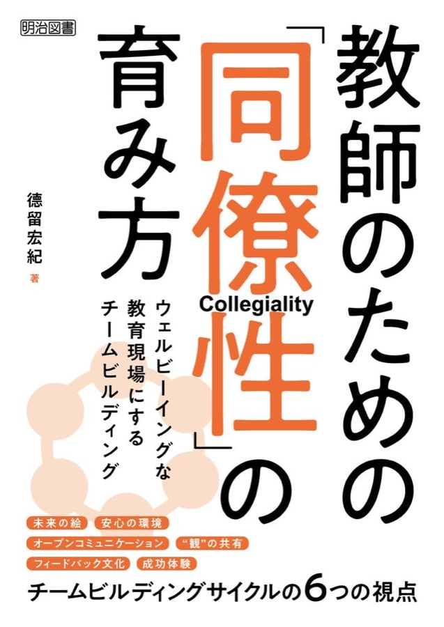 教師のための「同僚性」の育み方 表紙