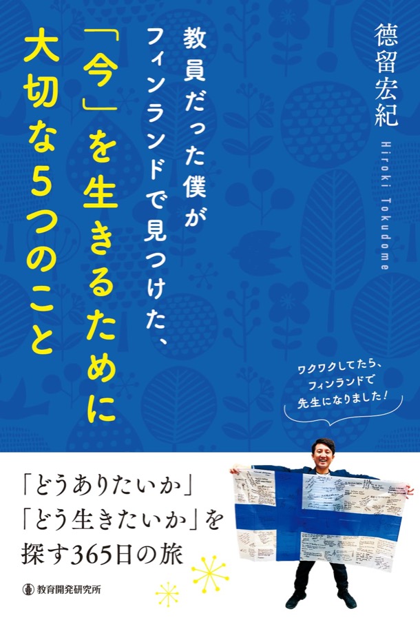 教員だった僕がフィンランドで見つけた、「今」を生きるために大切な5つのこと 表紙
