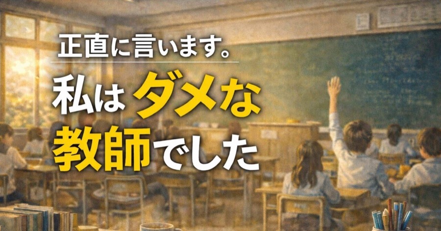 ダメな教師でした