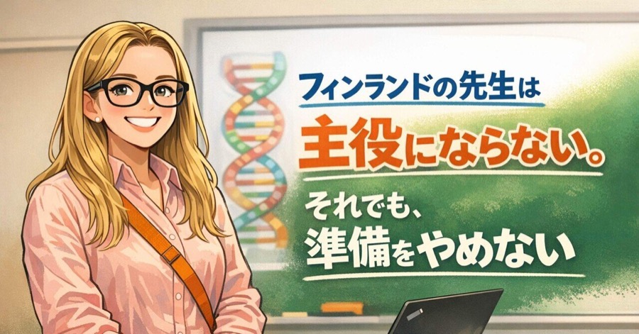 フィンランドの先生は主役にならない
